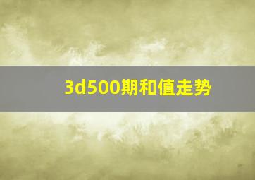 3d500期和值走势