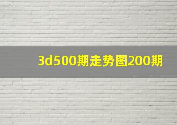 3d500期走势图200期