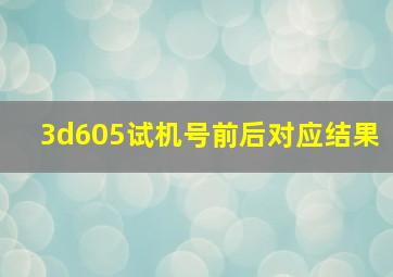 3d605试机号前后对应结果