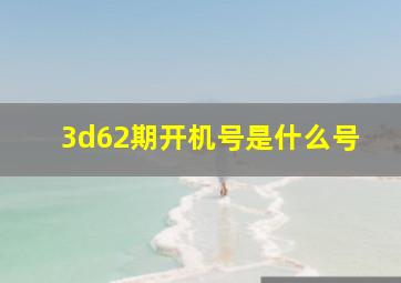 3d62期开机号是什么号