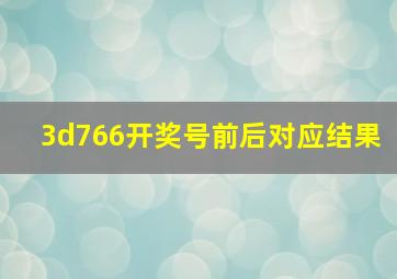 3d766开奖号前后对应结果