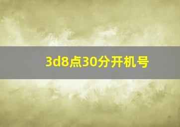 3d8点30分开机号