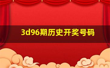 3d96期历史开奖号码