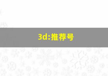 3d:推荐号