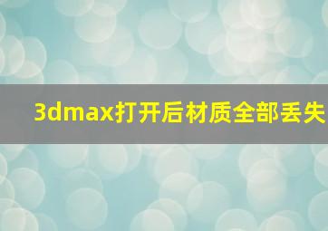 3dmax打开后材质全部丢失