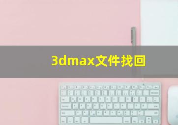 3dmax文件找回