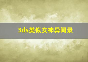 3ds类似女神异闻录