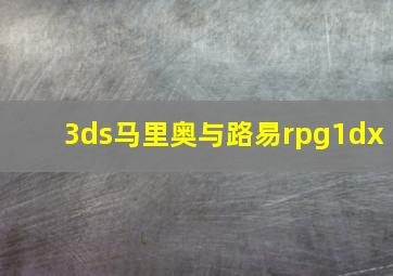 3ds马里奥与路易rpg1dx