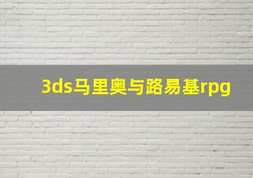 3ds马里奥与路易基rpg