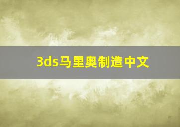 3ds马里奥制造中文