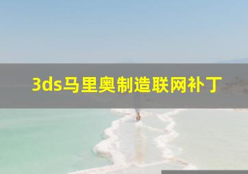 3ds马里奥制造联网补丁