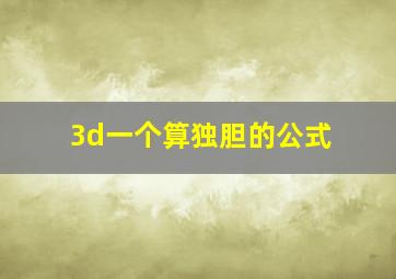 3d一个算独胆的公式