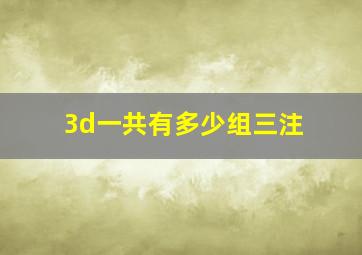 3d一共有多少组三注