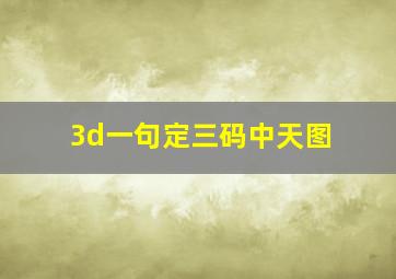 3d一句定三码中天图