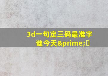 3d一句定三码最准字谜今天′㇏