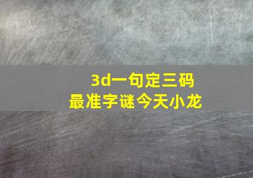 3d一句定三码最准字谜今天小龙