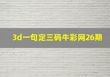 3d一句定三码牛彩网26期