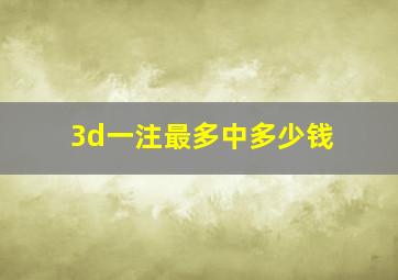 3d一注最多中多少钱