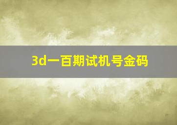 3d一百期试机号金码