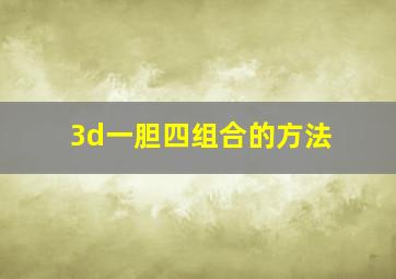 3d一胆四组合的方法