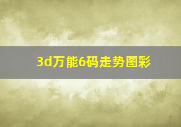 3d万能6码走势图彩