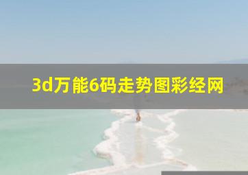 3d万能6码走势图彩经网