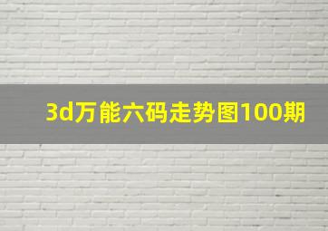 3d万能六码走势图100期