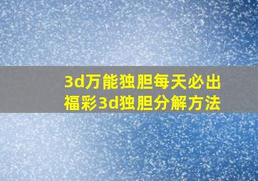 3d万能独胆每天必出福彩3d独胆分解方法