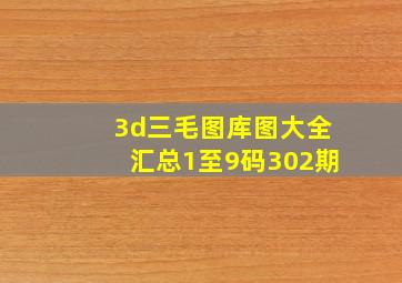 3d三毛图库图大全汇总1至9码302期