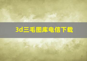 3d三毛图库电信下载