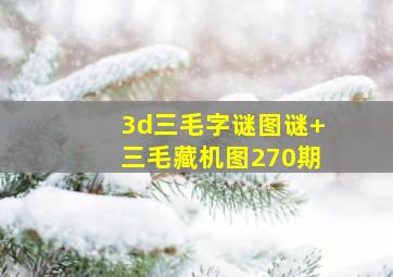 3d三毛字谜图谜+三毛藏机图270期