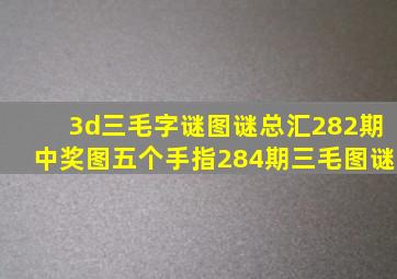 3d三毛字谜图谜总汇282期中奖图五个手指284期三毛图谜