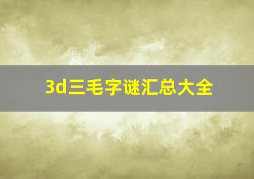 3d三毛字谜汇总大全