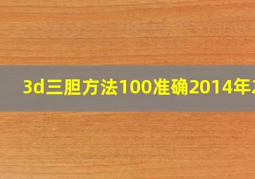 3d三胆方法100准确2014年215