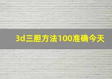 3d三胆方法100准确今天