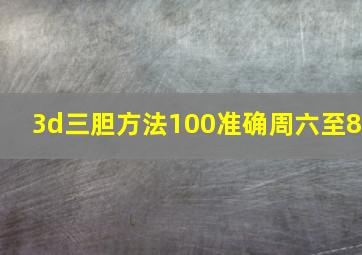 3d三胆方法100准确周六至8