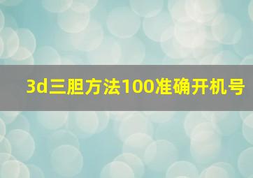 3d三胆方法100准确开机号