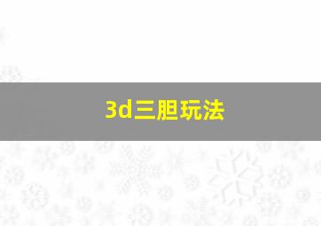 3d三胆玩法