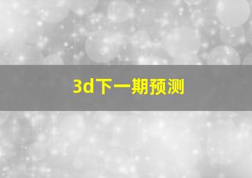 3d下一期预测