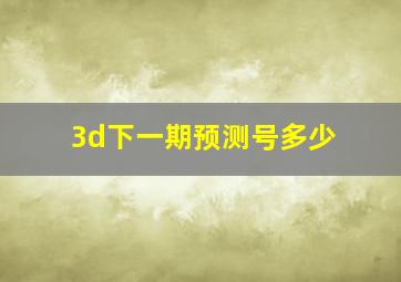 3d下一期预测号多少