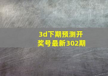 3d下期预测开奖号最新302期