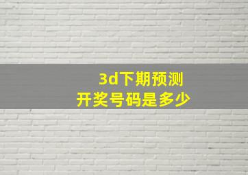 3d下期预测开奖号码是多少