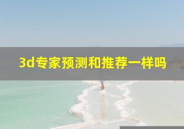 3d专家预测和推荐一样吗