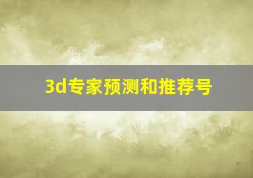 3d专家预测和推荐号