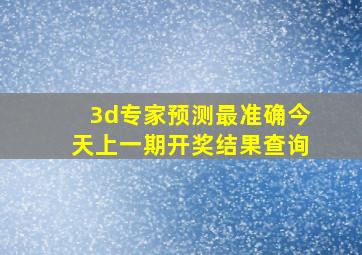 3d专家预测最准确今天上一期开奖结果查询