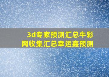 3d专家预测汇总牛彩网收集汇总幸运鑫预测