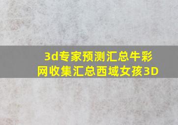 3d专家预测汇总牛彩网收集汇总西域女孩3D