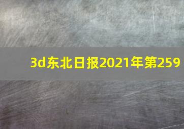 3d东北日报2021年第259