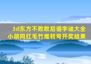 3d东方不败歇后语字谜大全小胡同扛毛竹难转弯开奖结果