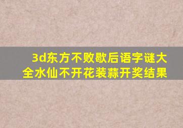 3d东方不败歇后语字谜大全水仙不开花装蒜开奖结果